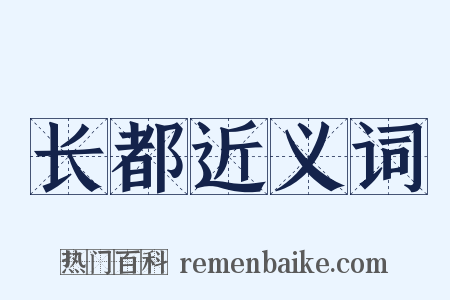 长都近义词是什么意思的图片